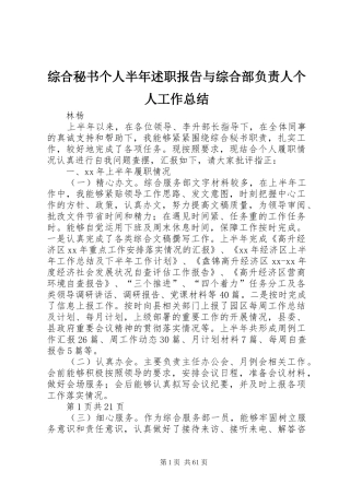 综合秘书个人半年述职报告与综合部负责人个人工作总结