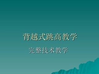 背越式跳高课件