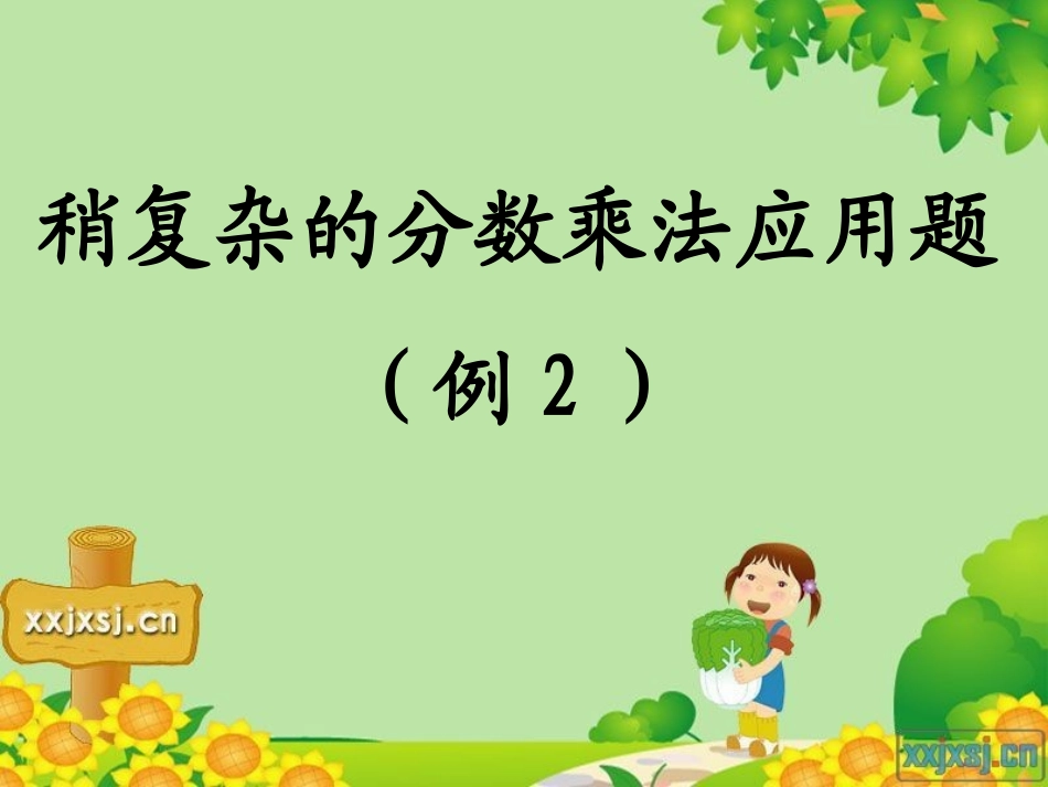 数学上册第二单元第六课时_稍复杂的分数乘法应用题(例2)_第1页