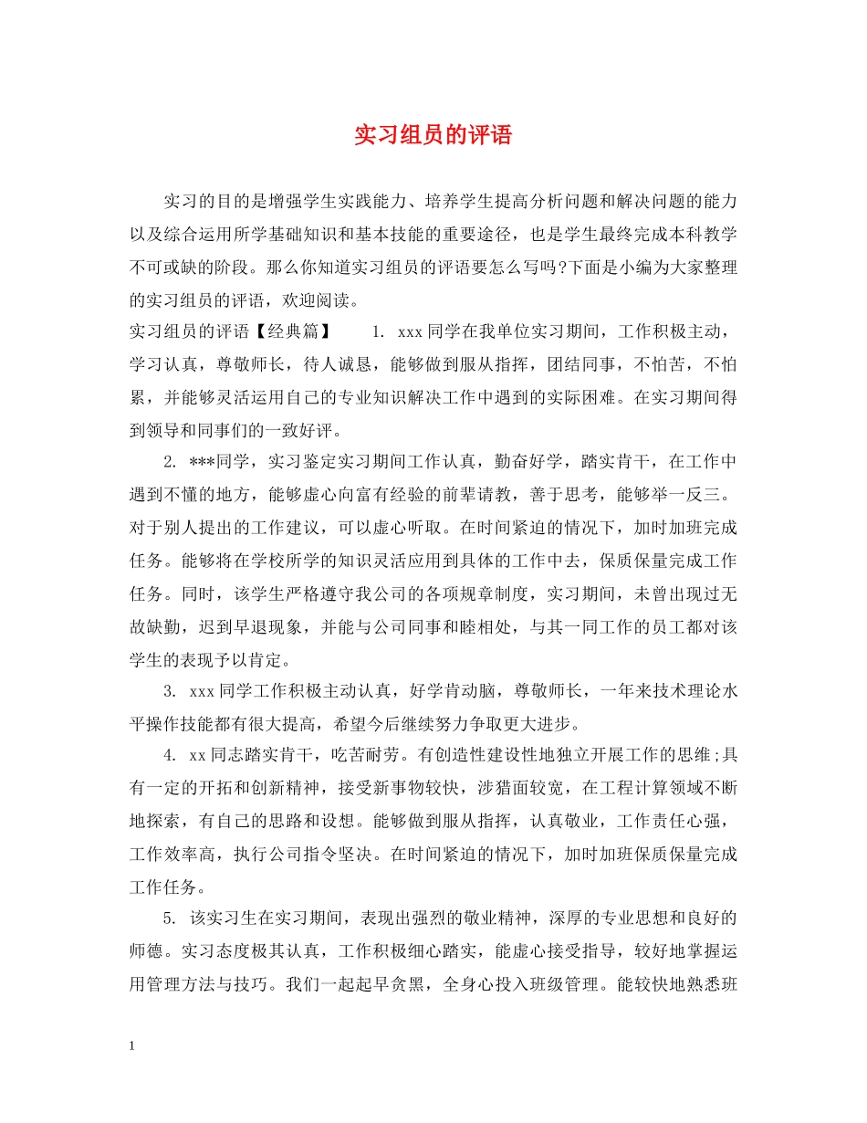 实习组员的评语 _第1页