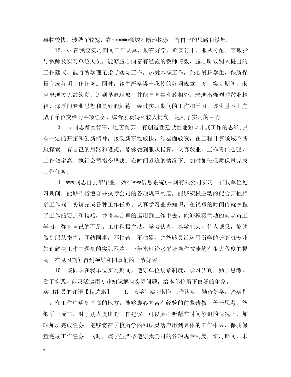实习组员的评语 _第3页