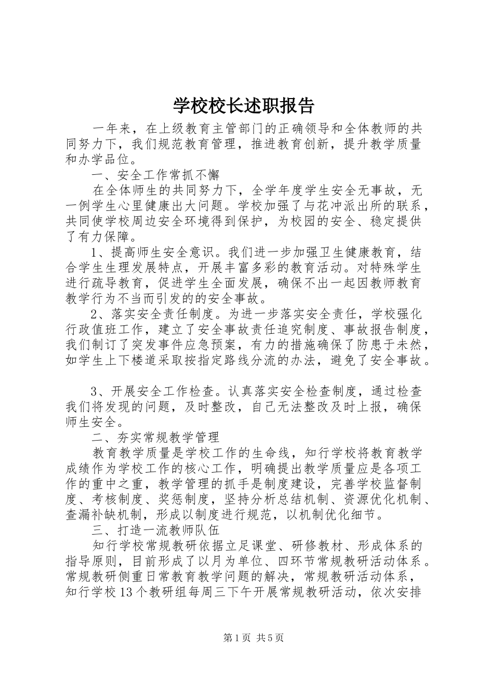 学校校长述职报告 (41)_第1页