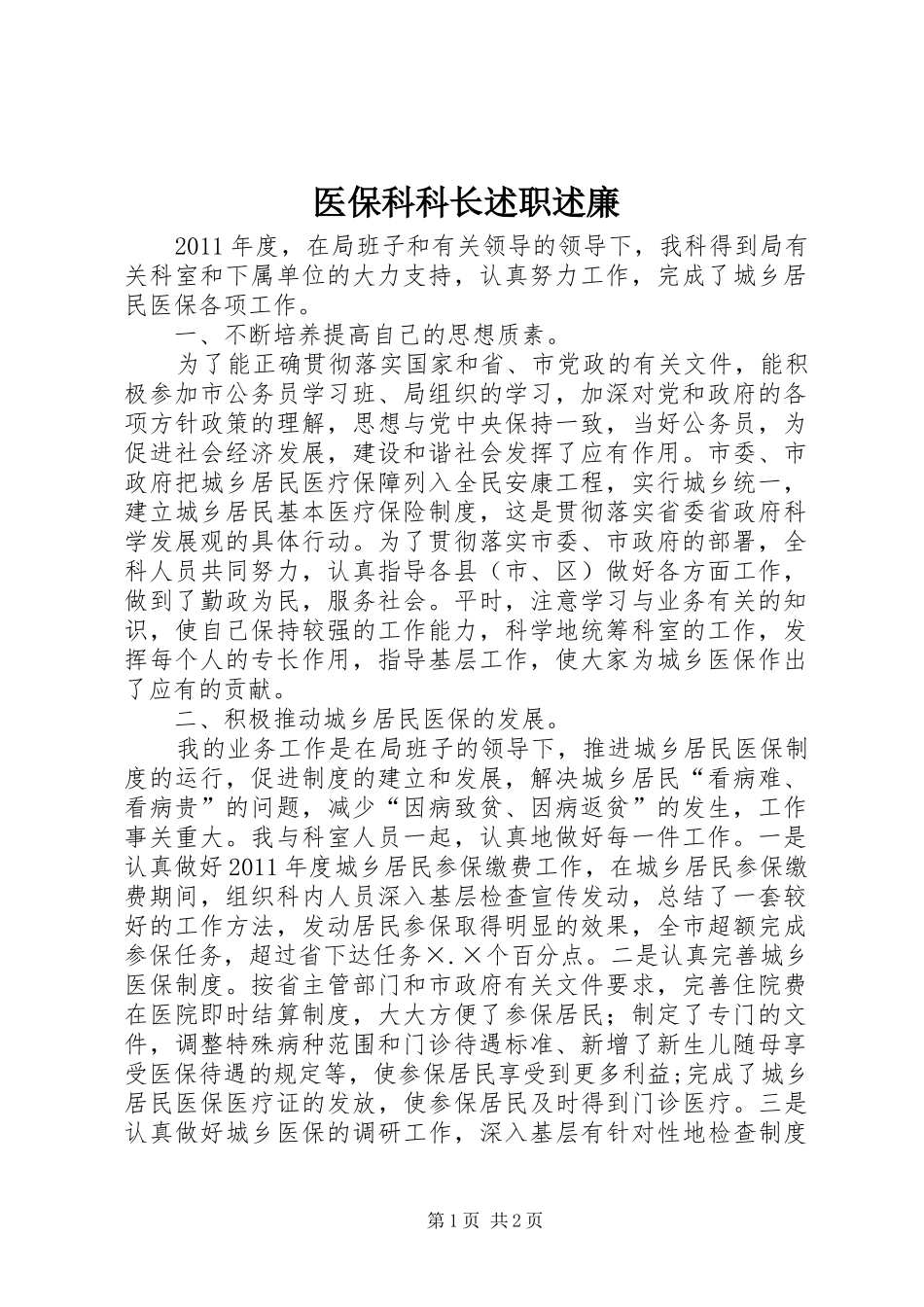 医保科科长述职述廉_第1页