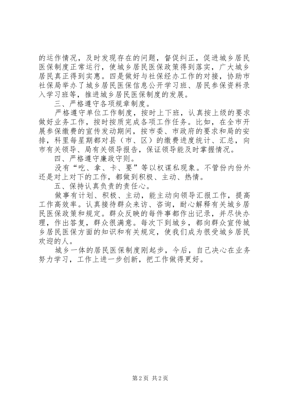 医保科科长述职述廉_第2页