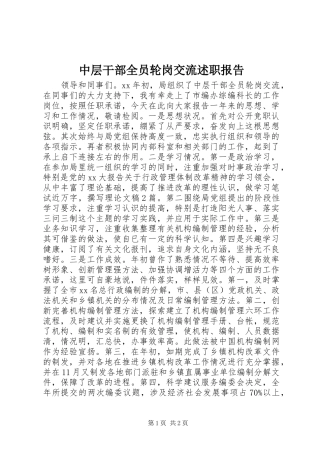 中层干部全员轮岗交流述职报告