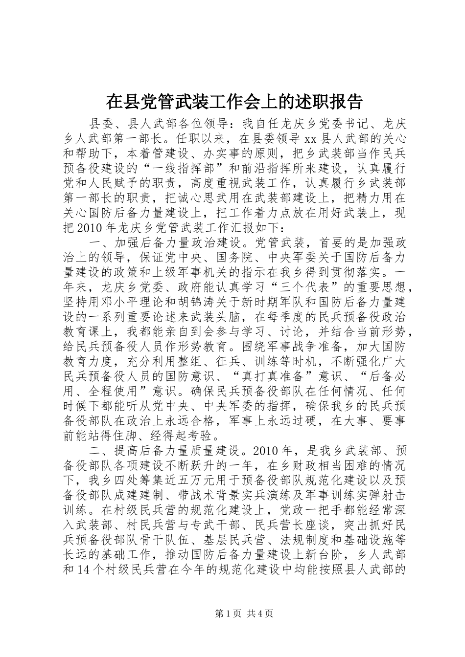 在县党管武装工作会上的述职报告_第1页