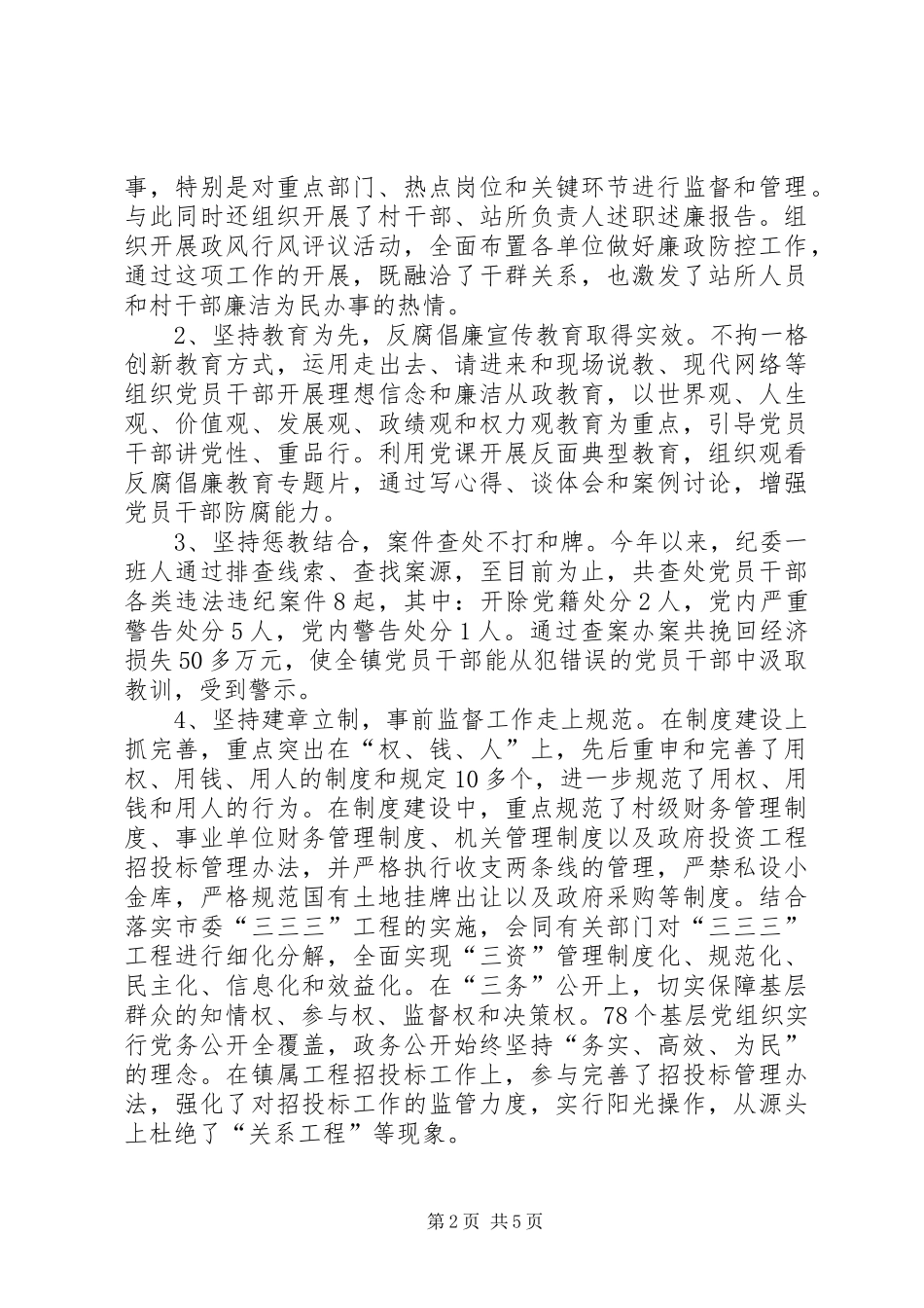 镇纪委书记纪检监察个人述职报告_第2页