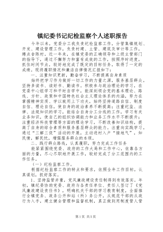 镇纪委书记纪检监察个人述职报告