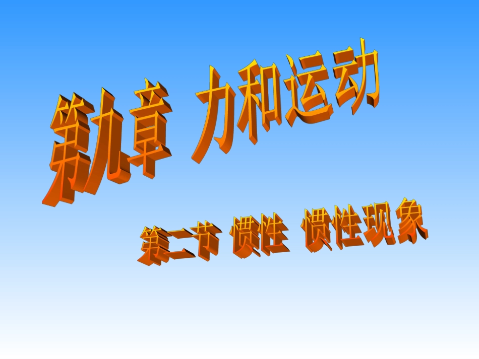 惯性惯性现象_第1页