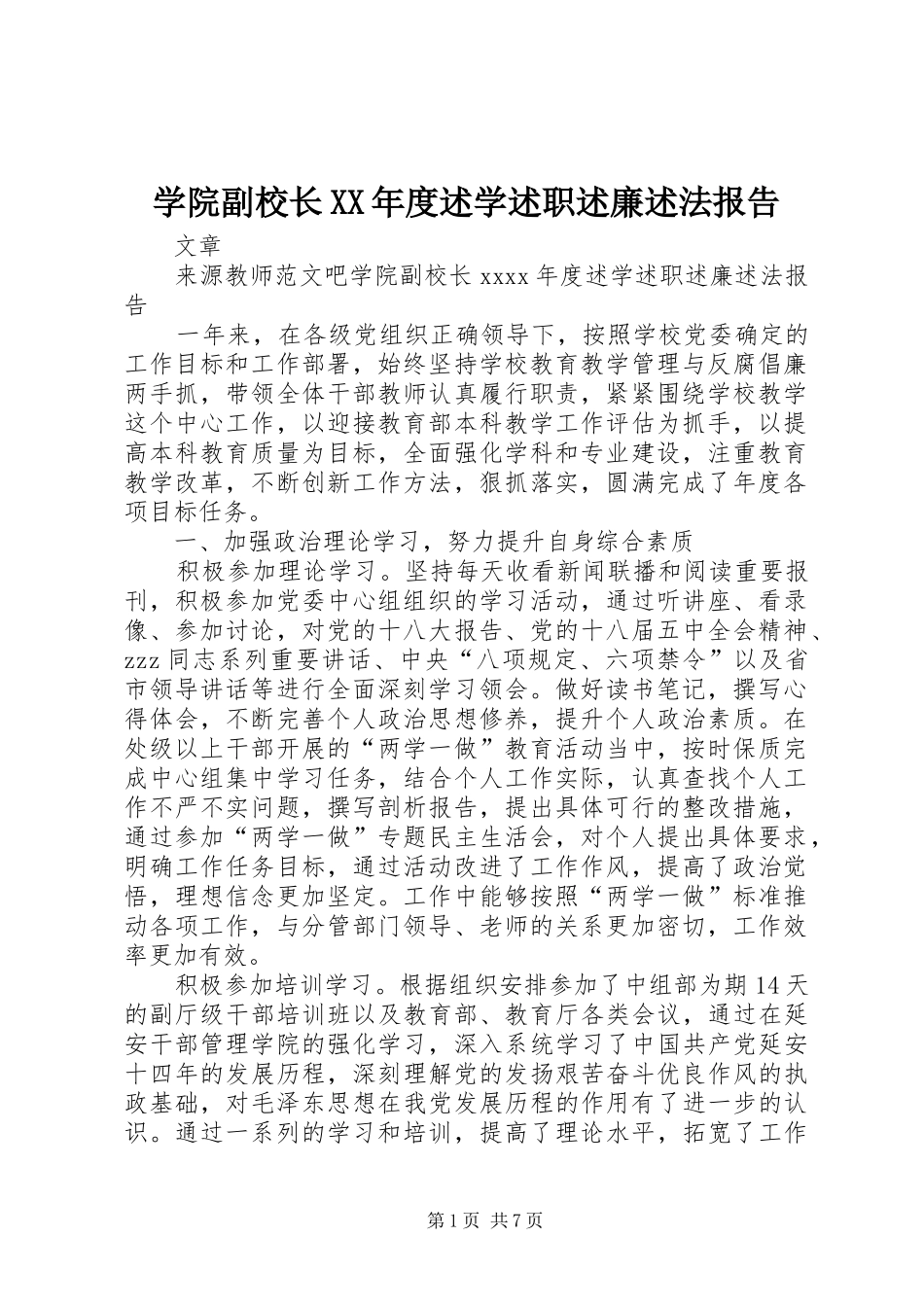 学院副校长XX年度述学述职述廉述法报告_第1页