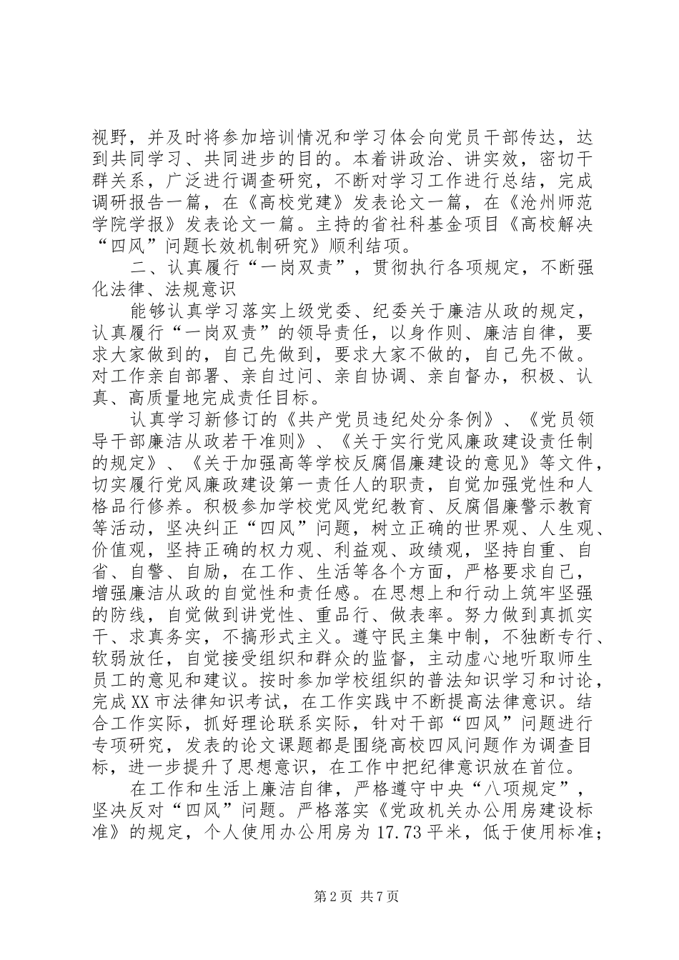 学院副校长XX年度述学述职述廉述法报告_第2页