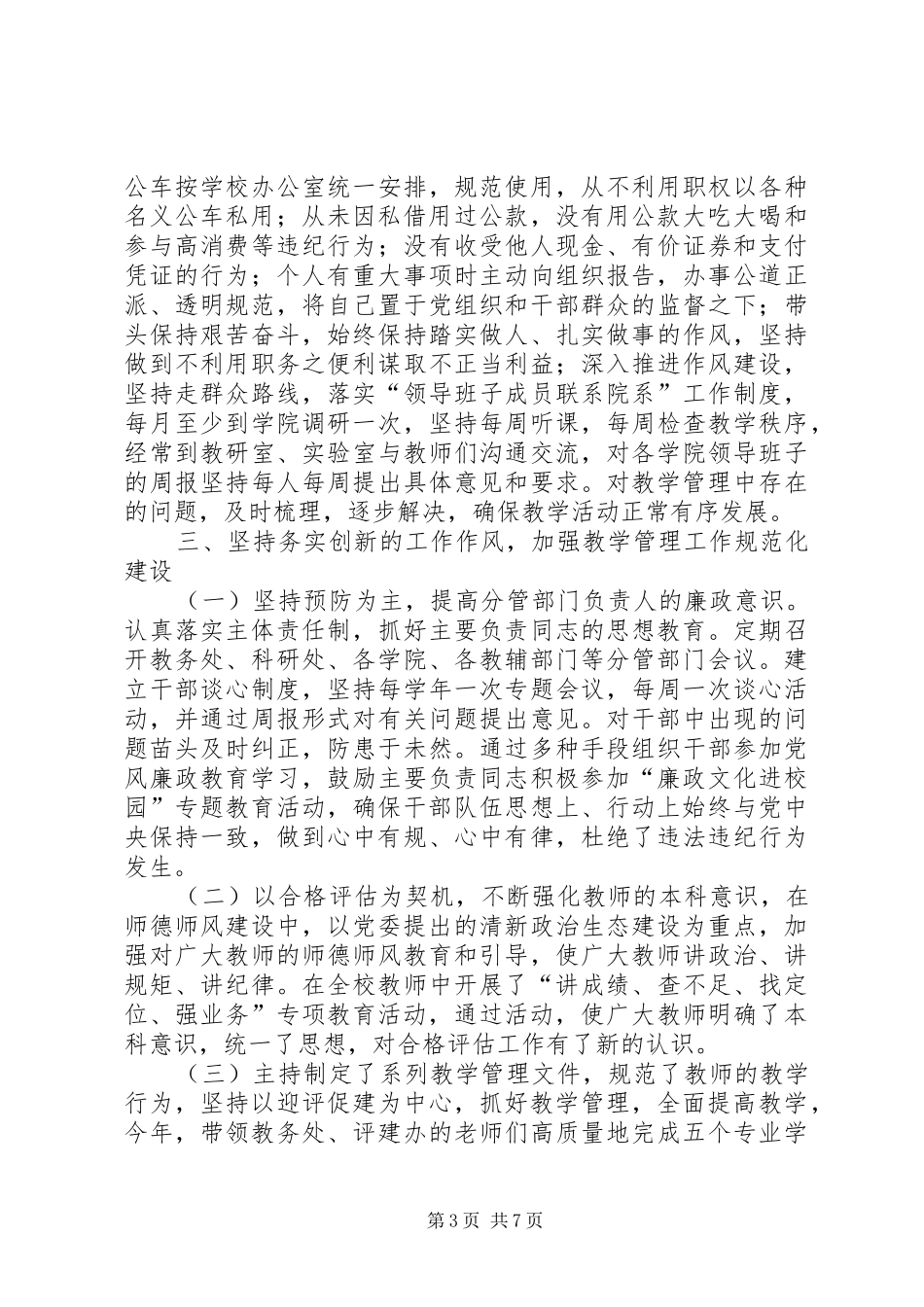 学院副校长XX年度述学述职述廉述法报告_第3页