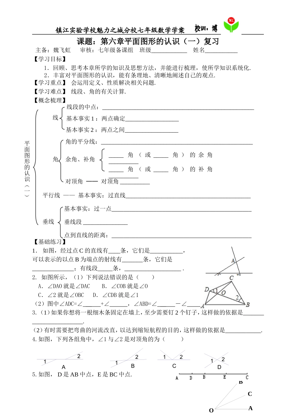 第六章平面图形的认识（一）复习修改稿_第1页
