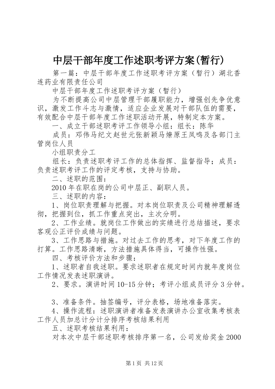 中层干部年度工作述职考评方案(暂行)_第1页