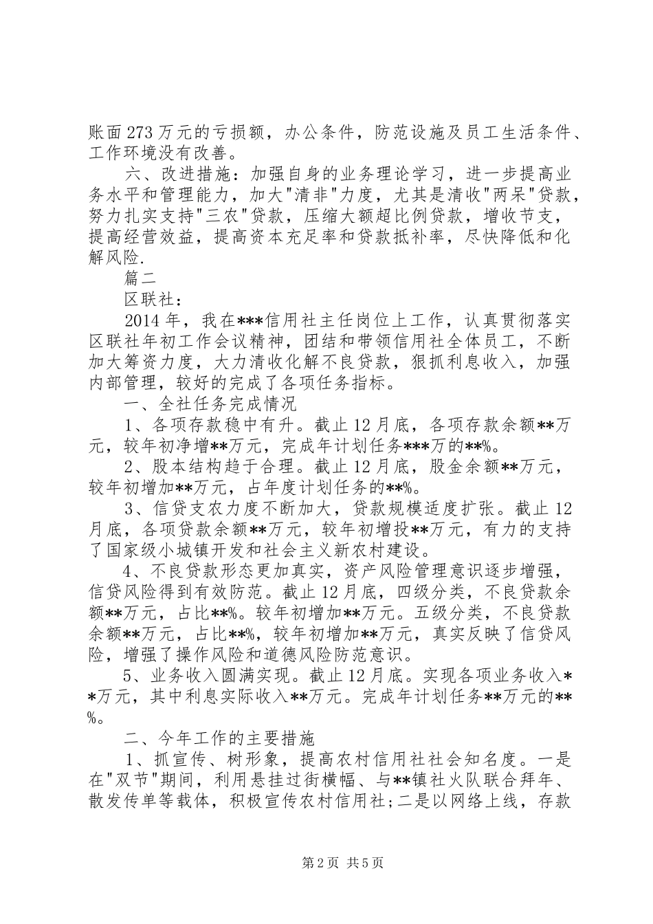 信用社主任年度述职报告_第2页