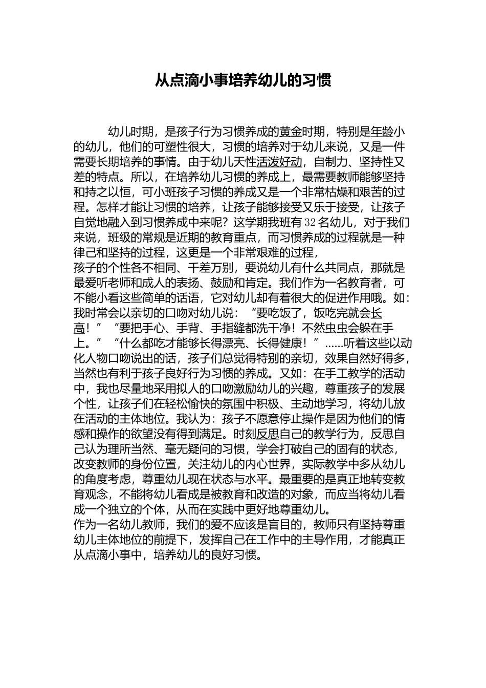 从点滴小事培养幼儿的习惯_第1页