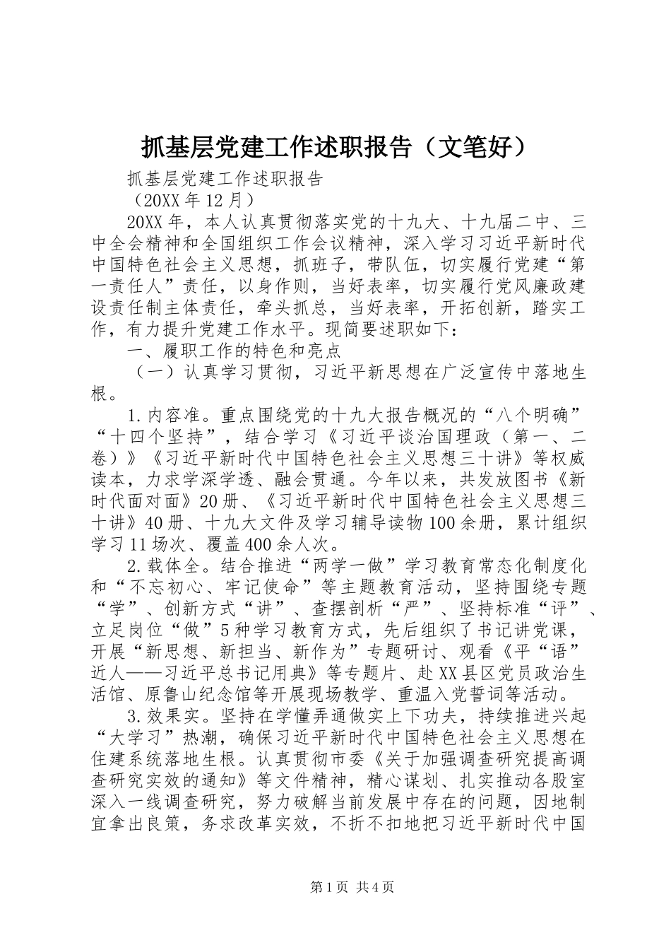 抓基层党建工作述职报告（文笔好）_第1页