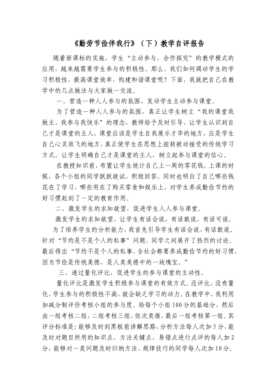 《勤劳节俭伴我行》（下）教学自评报告_第1页