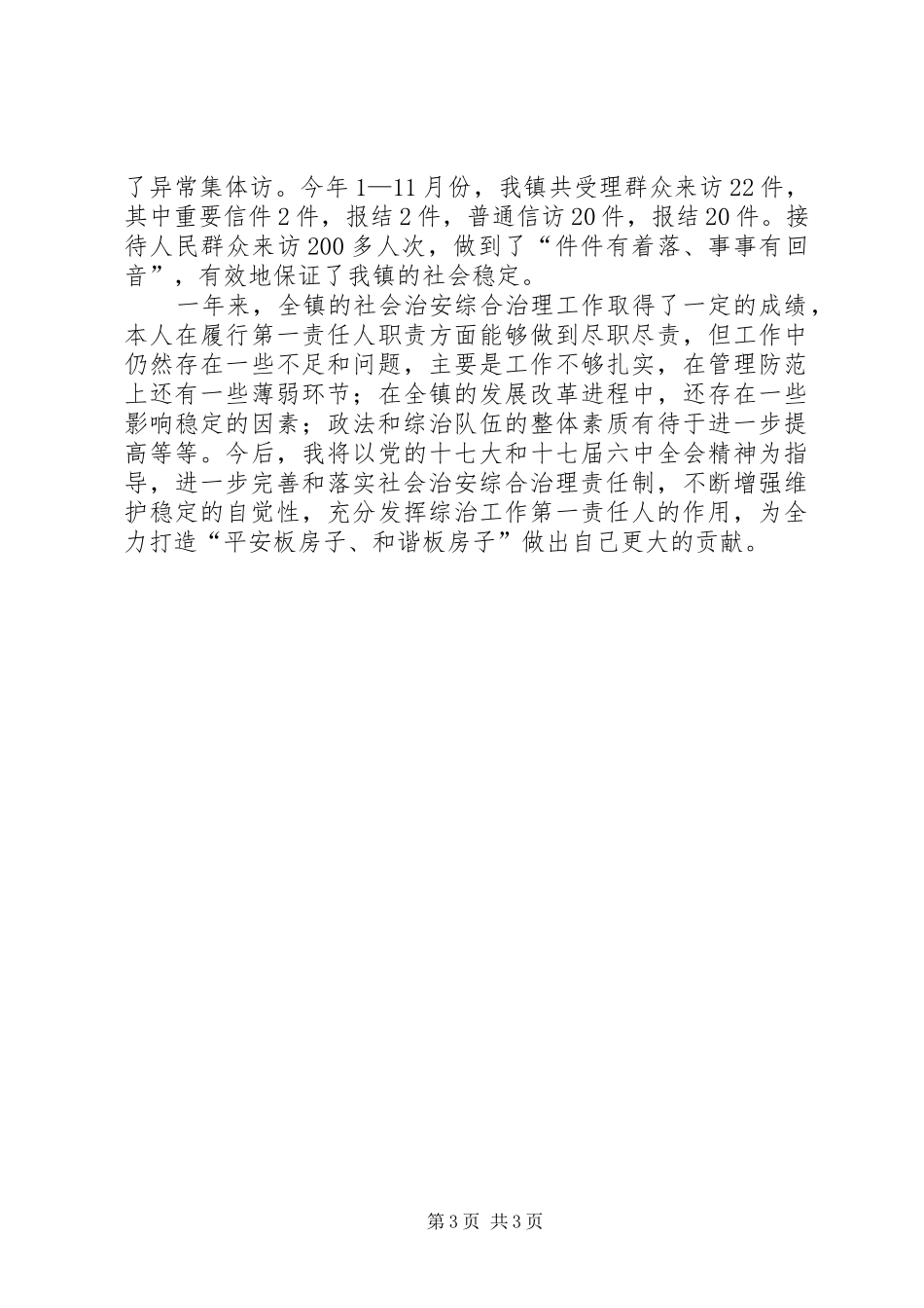 镇长社会治安综合治理述职报告材料_第3页