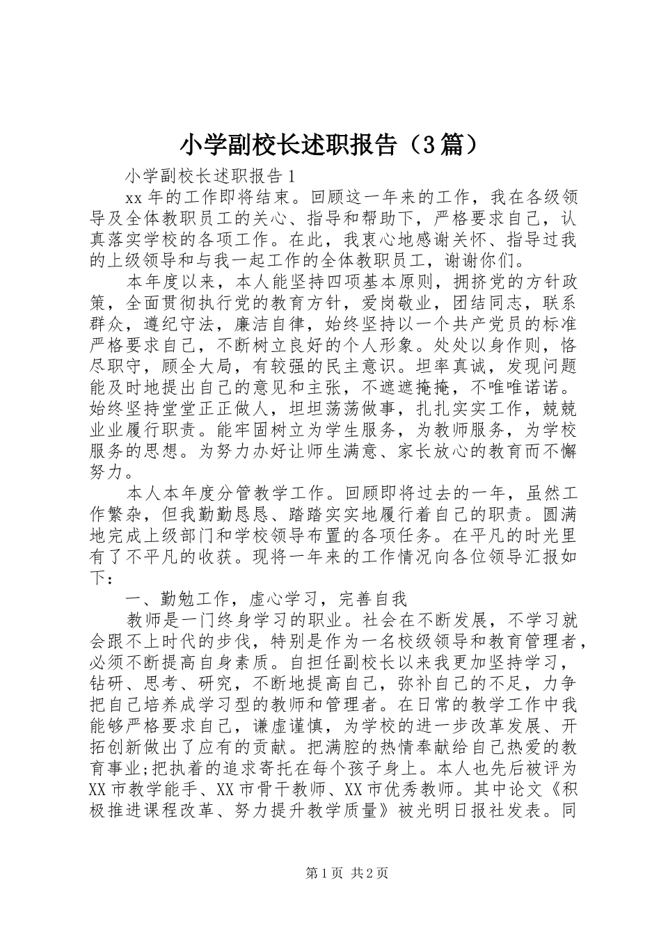 小学副校长述职报告（3篇）_第1页