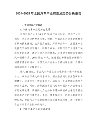 2024-2025年全国汽车产业前景及趋势分析报告