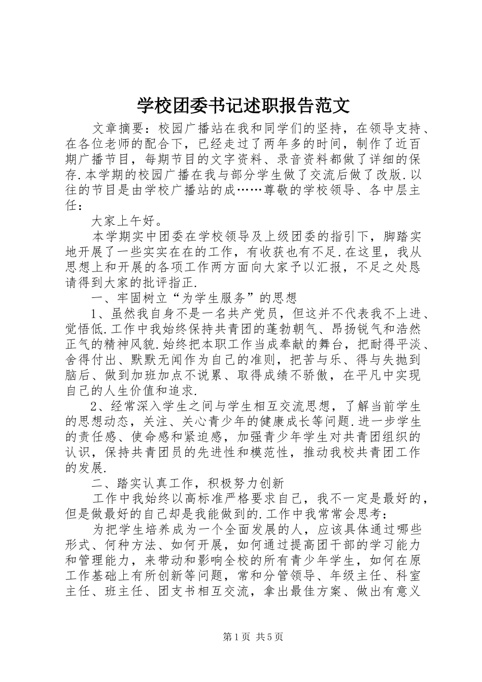 学校团委书记述职报告范文_第1页