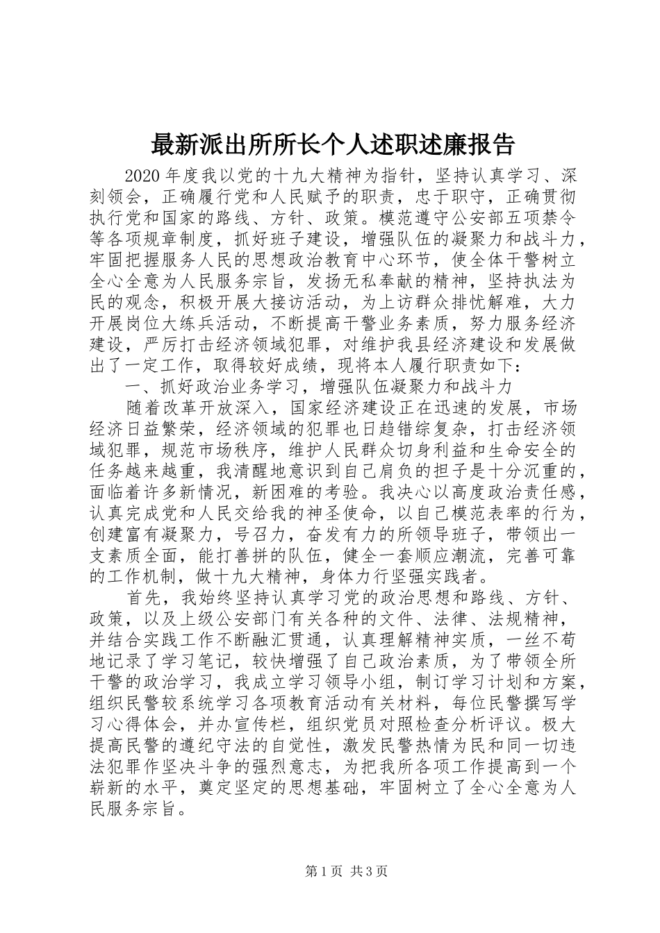 最新派出所所长个人述职述廉报告_第1页
