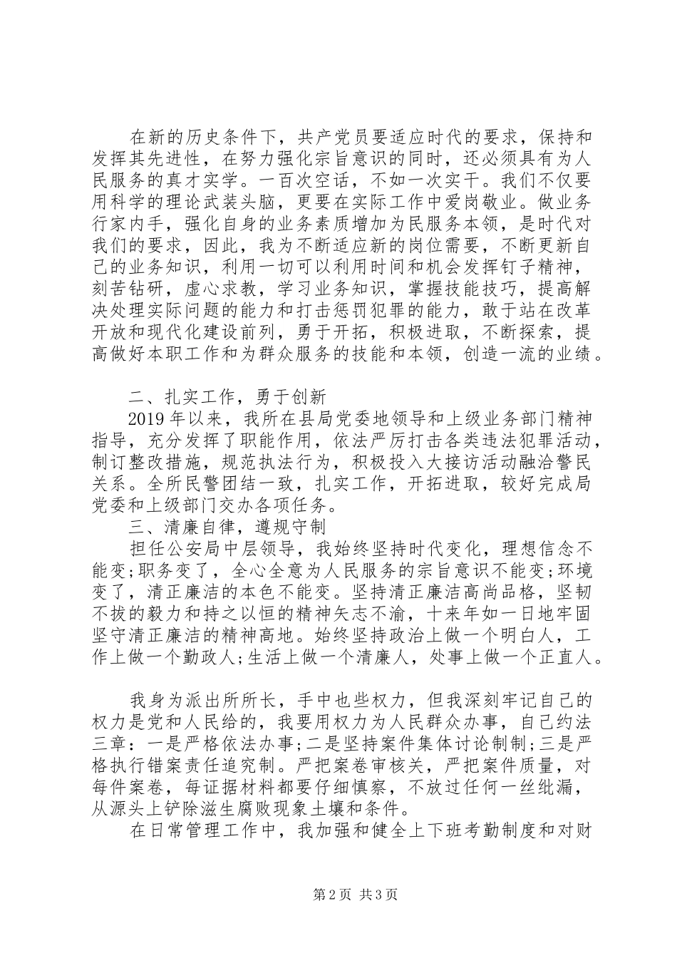 最新派出所所长个人述职述廉报告_第2页
