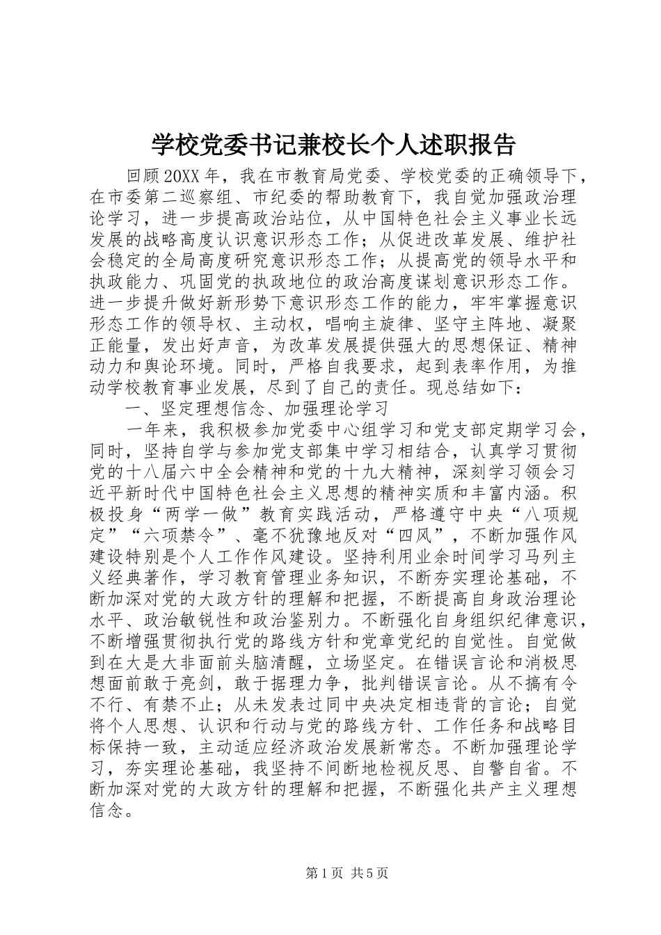 学校党委书记兼校长个人述职报告_第1页