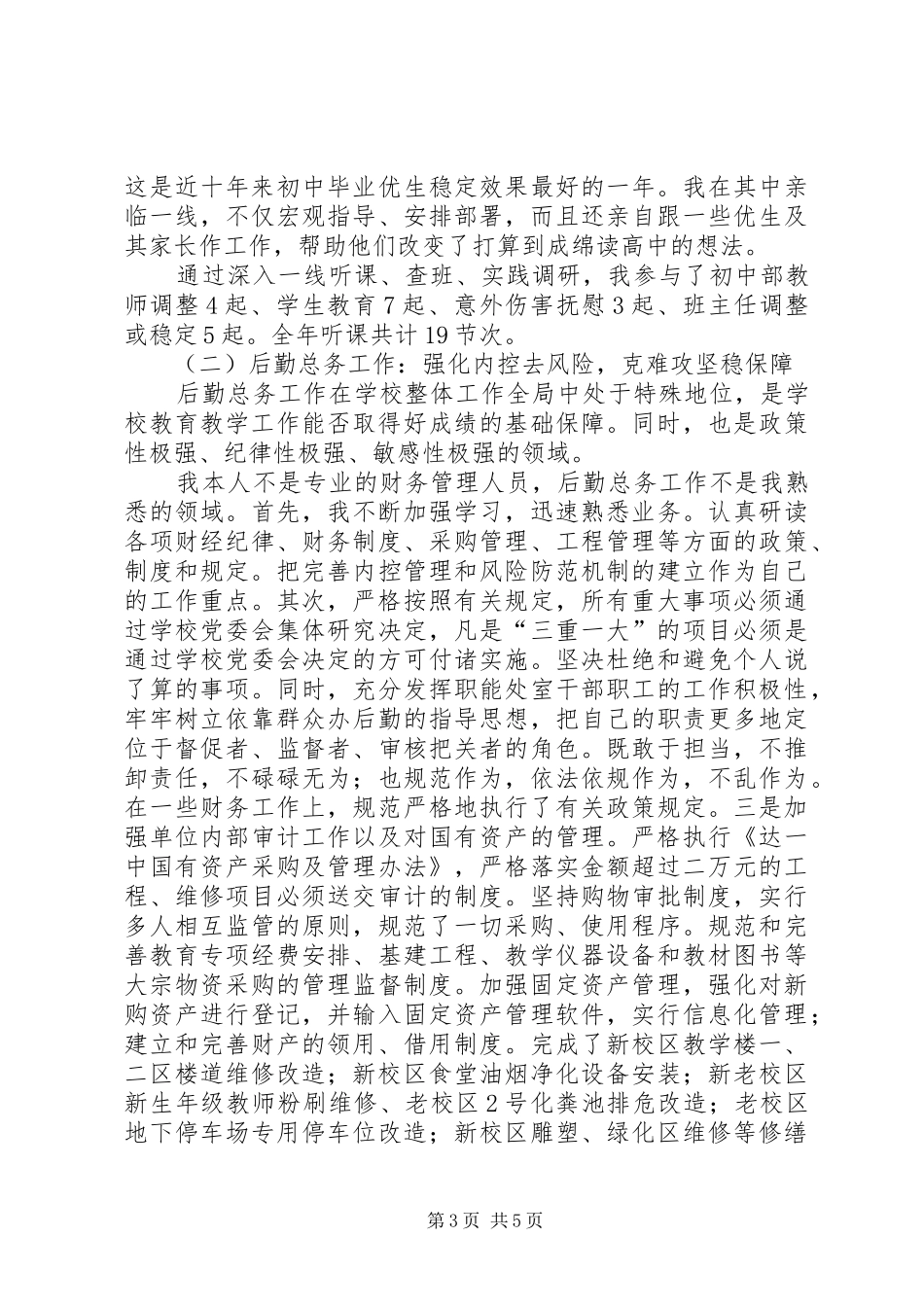 学校党委书记兼校长个人述职报告_第3页