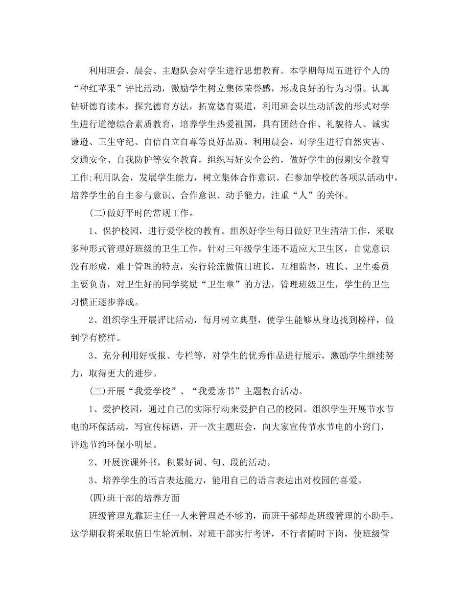 2020年小学三年级春季学期的班级工作计划_第2页