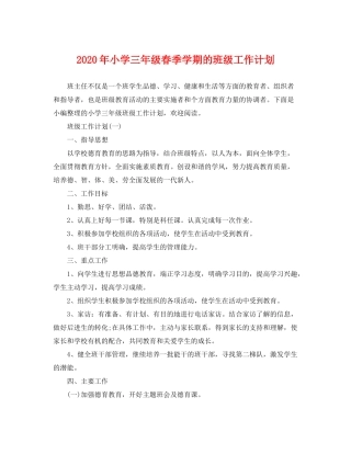 2020年小学三年级春季学期的班级工作计划