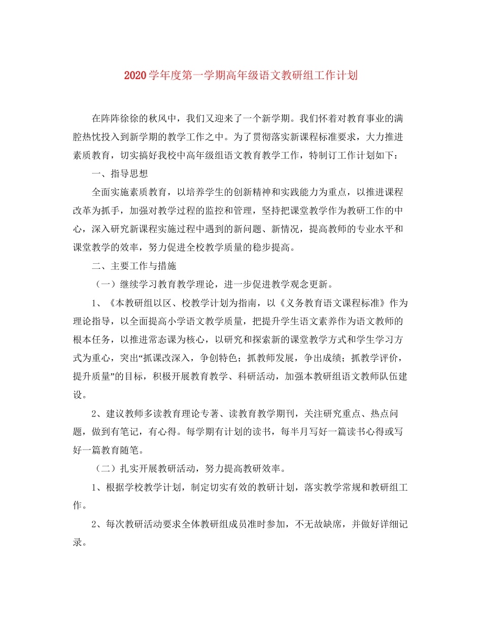 学年度第一学期高年级语文教研组工作计划_第1页