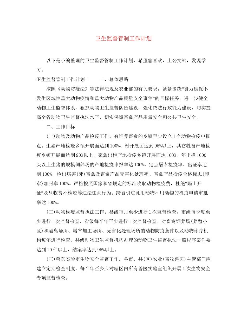 卫生监督管制工作计划_第1页