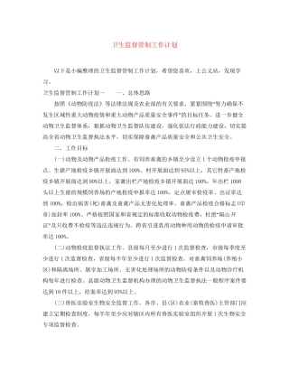 卫生监督管制工作计划
