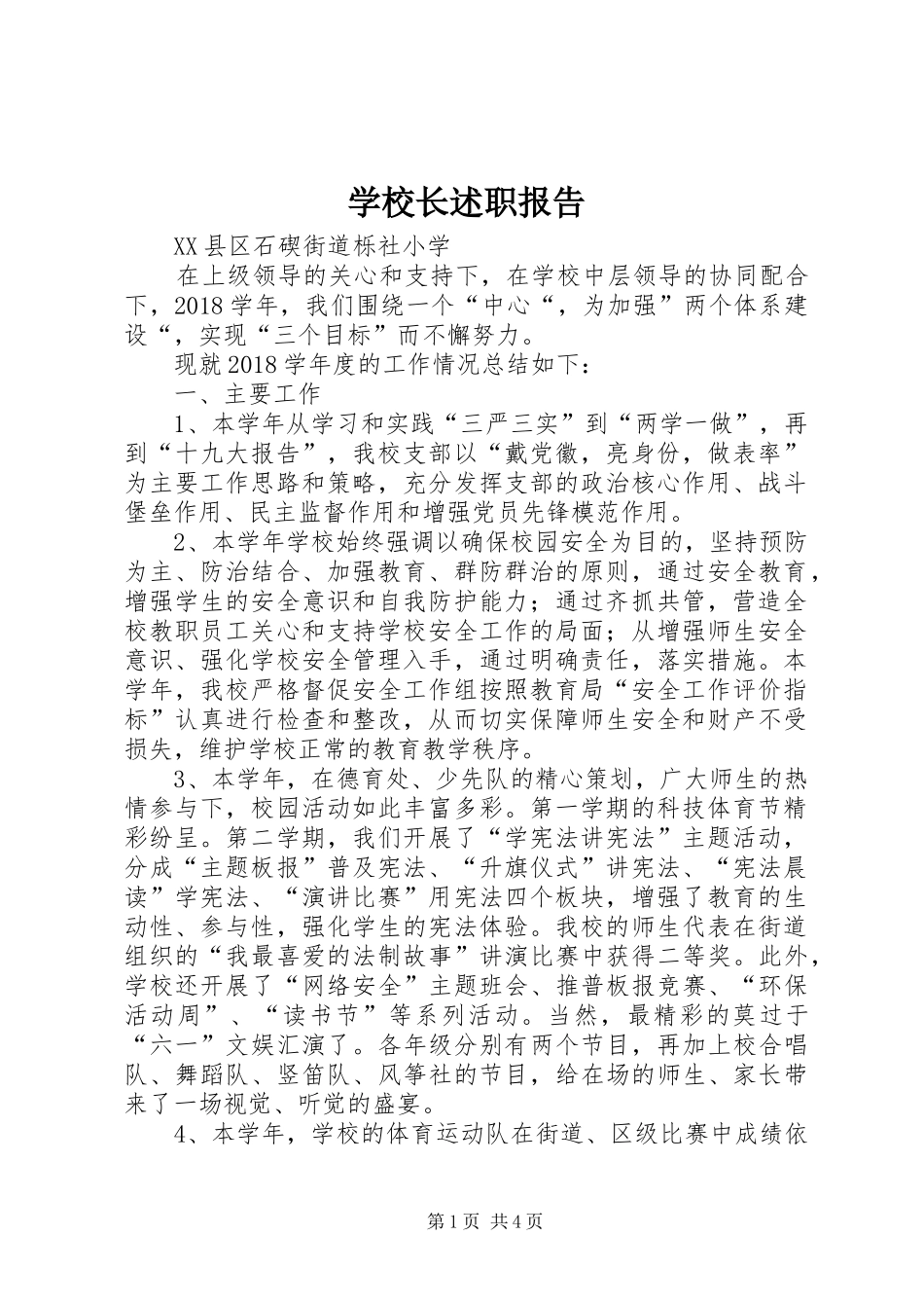 学校长述职报告 (146)_第1页