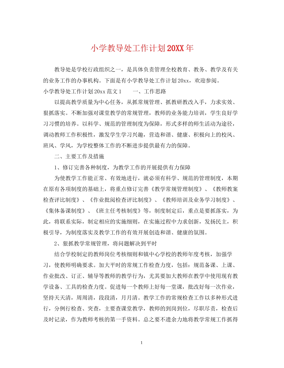 小学教导处工作计划7_第1页