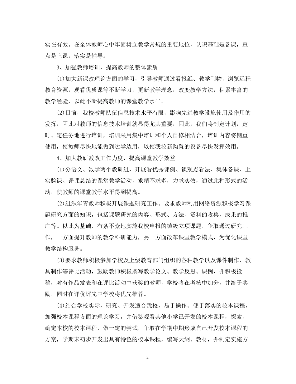 小学教导处工作计划7_第2页