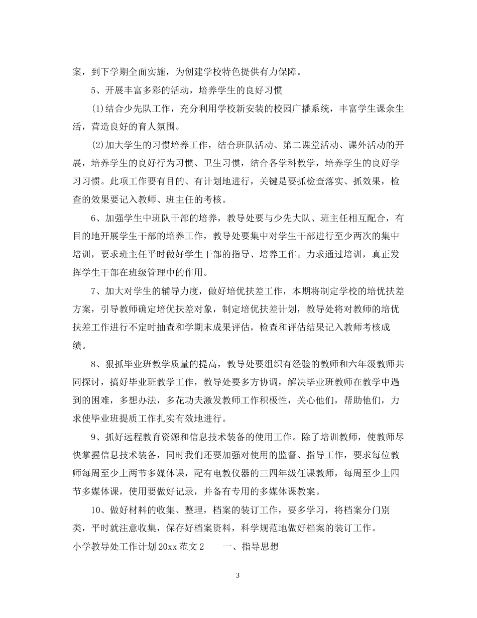 小学教导处工作计划7_第3页