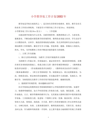 小学教导处工作计划7