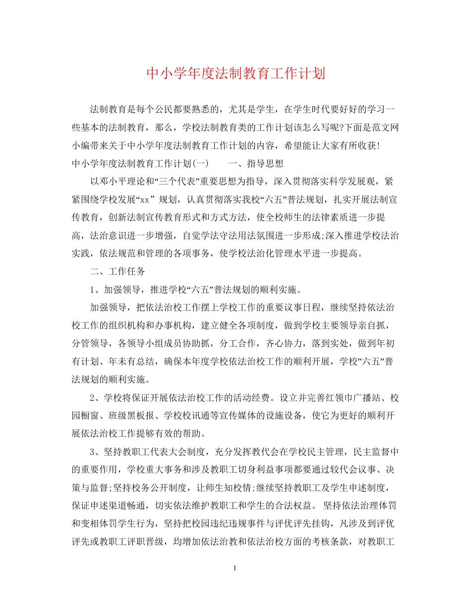 中小学年度法制教育工作计划_第1页