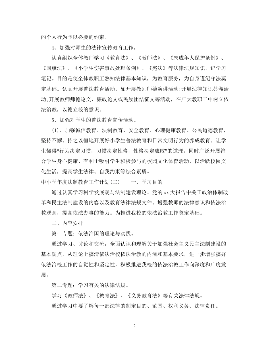 中小学年度法制教育工作计划_第2页
