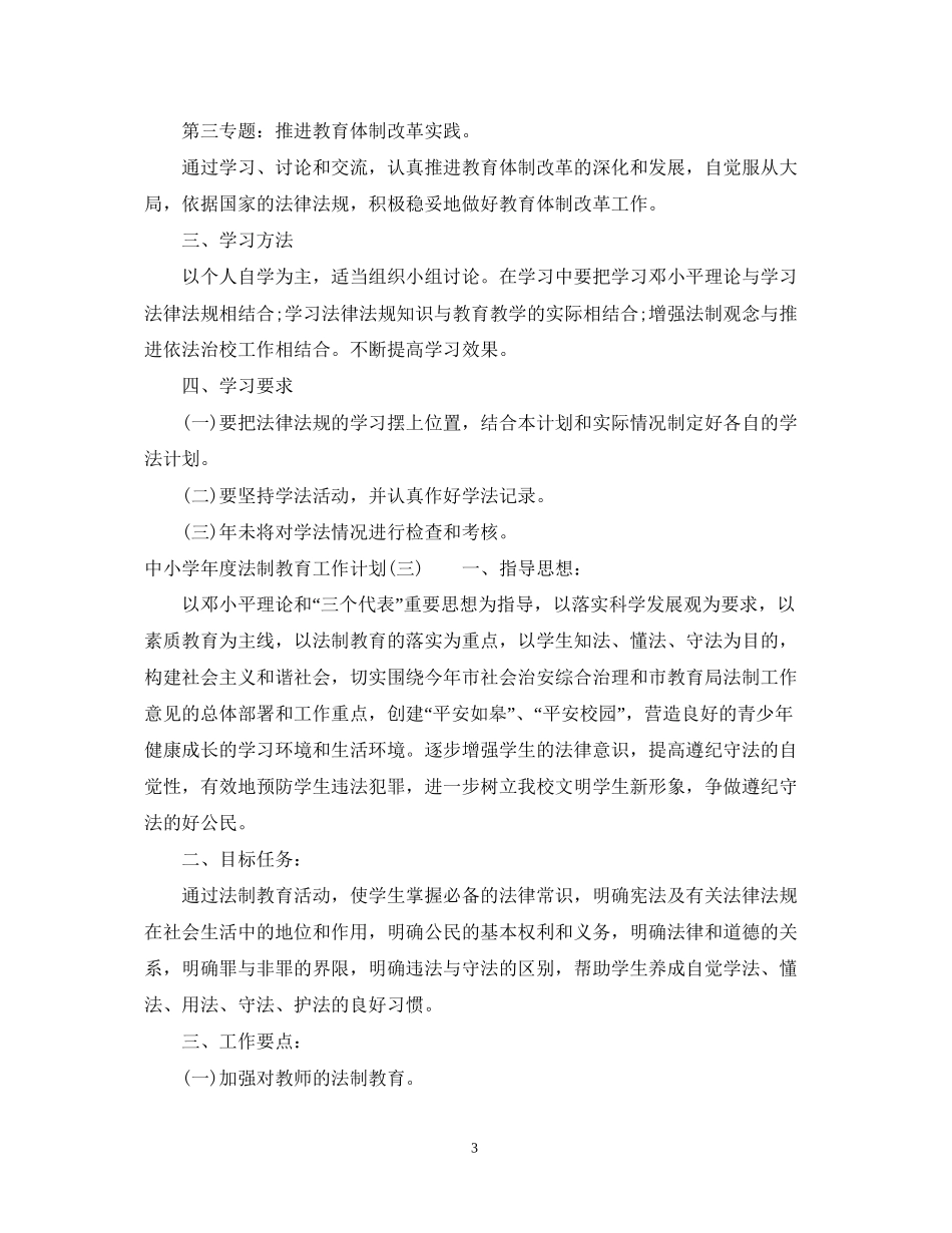 中小学年度法制教育工作计划_第3页