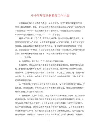 中小学年度法制教育工作计划