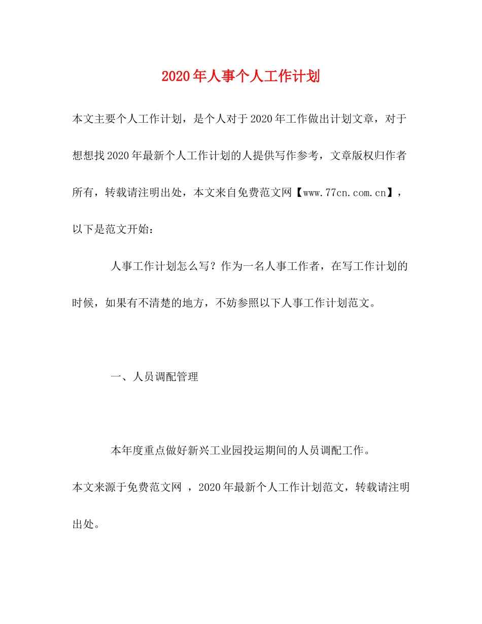 2020年人事个人工作计划2_第1页