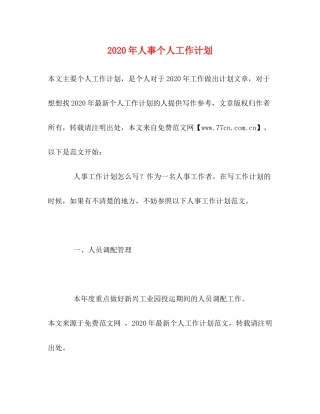 2020年人事个人工作计划2