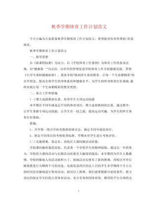 秋季学期体育工作计划范文