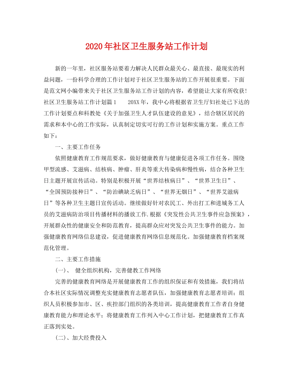 2020年社区卫生服务站工作计划_第1页