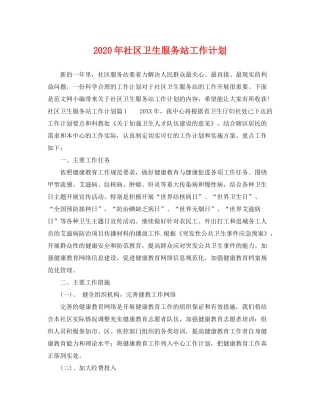 2020年社区卫生服务站工作计划