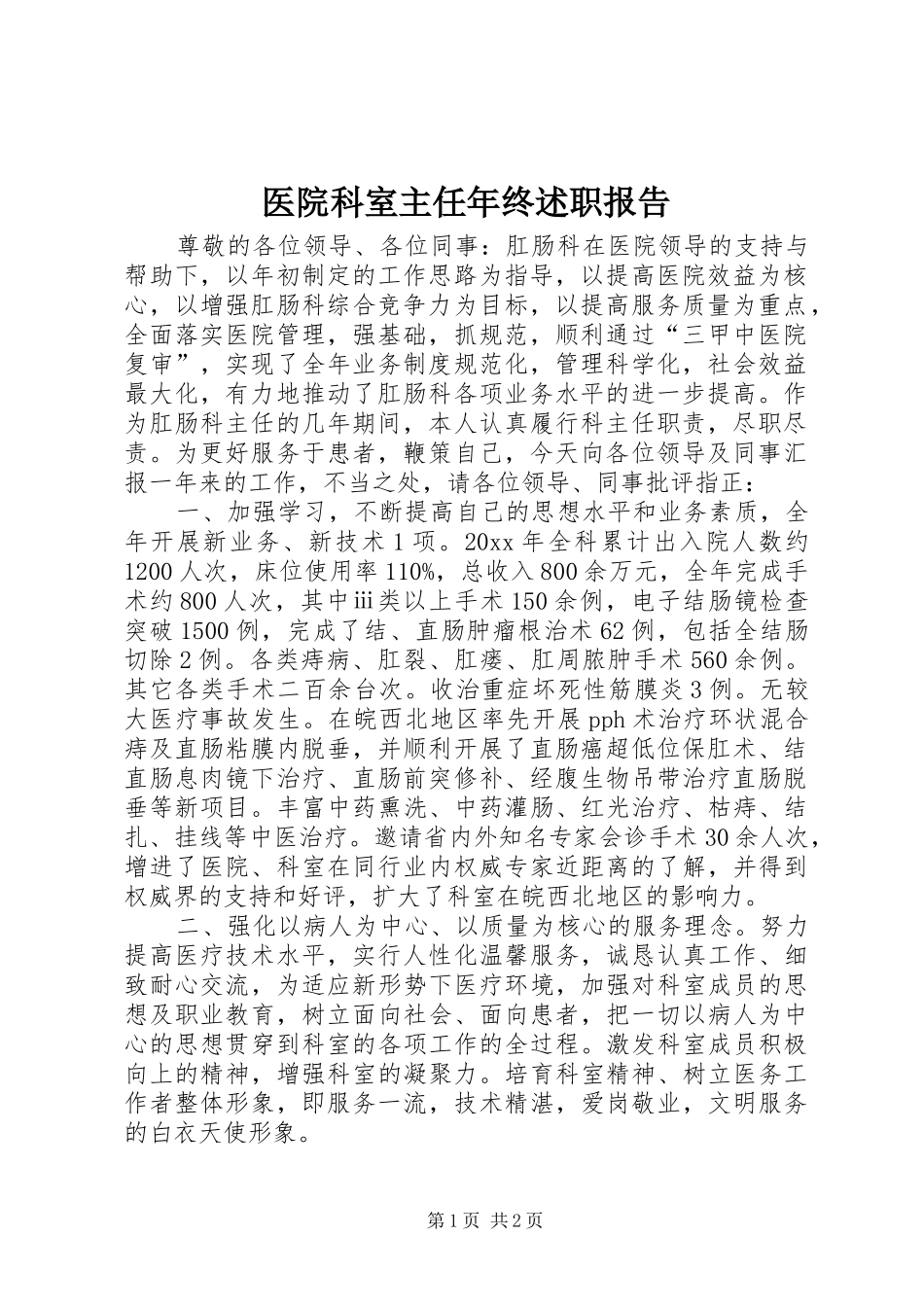 医院科室主任年终述职报告_第1页